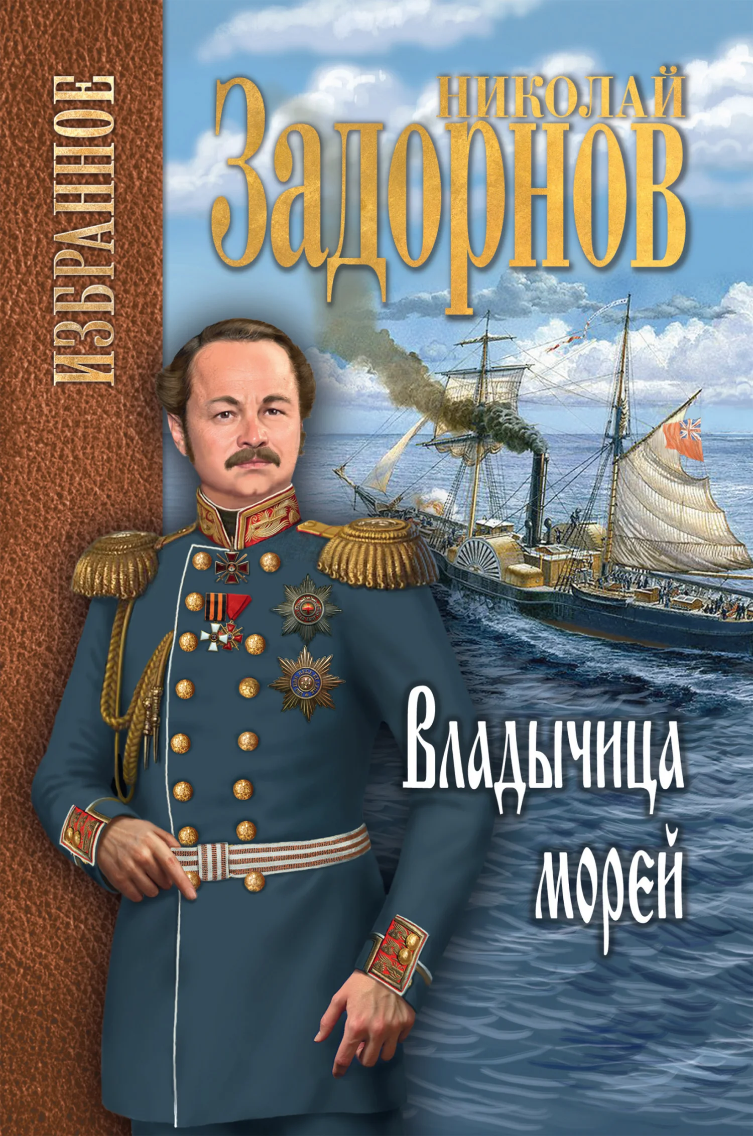 Обложка Владычица морей