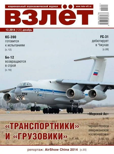 Обложка Взлёт, 2014 № 12