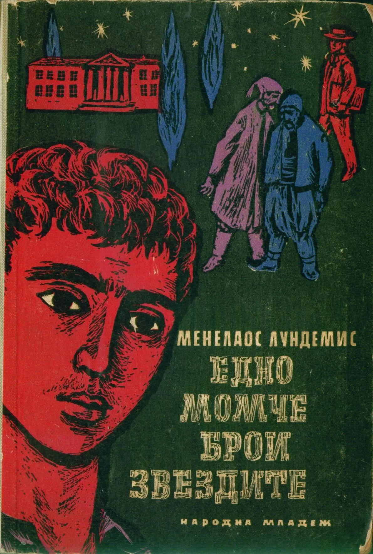 Обложка Едно момче брои звездите