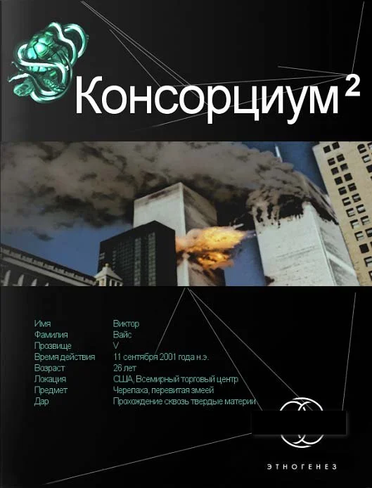 Обложка Консорциум. Книга 2. Переписать судьбу