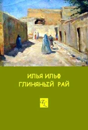 Обложка Глиняный рай