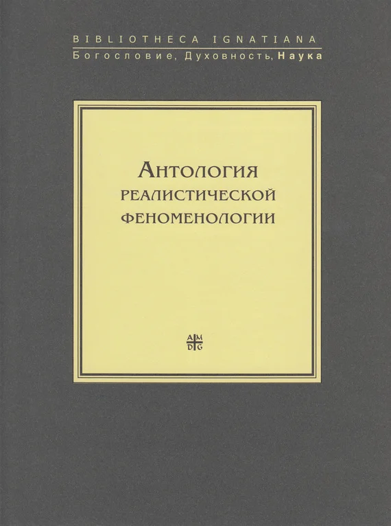 Обложка Антология реалистической феноменологии
