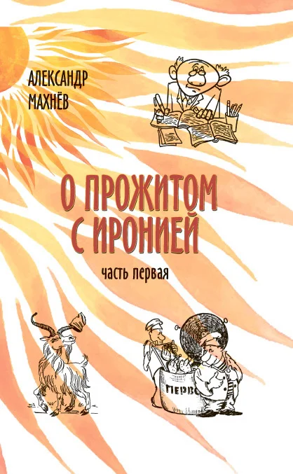 Обложка О прожитом с иронией. Часть I