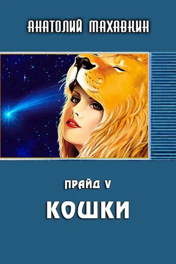 Обложка Кошки