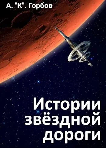 Обложка Истории звёздной дороги