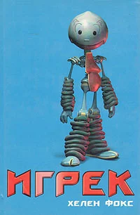 Обложка Игрек