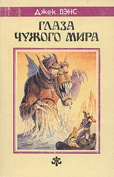 Обложка Глаза другого мира