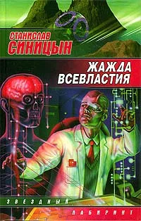 Обложка Жажда всевластия