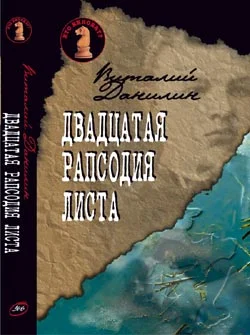 Обложка Двадцатая рапсодия Листа