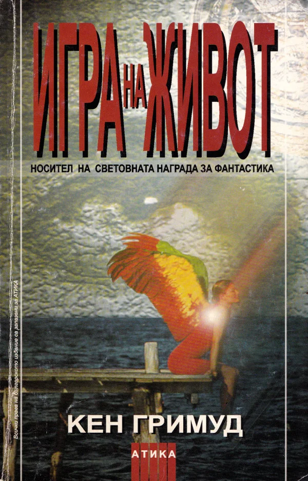 Обложка Игра на живот