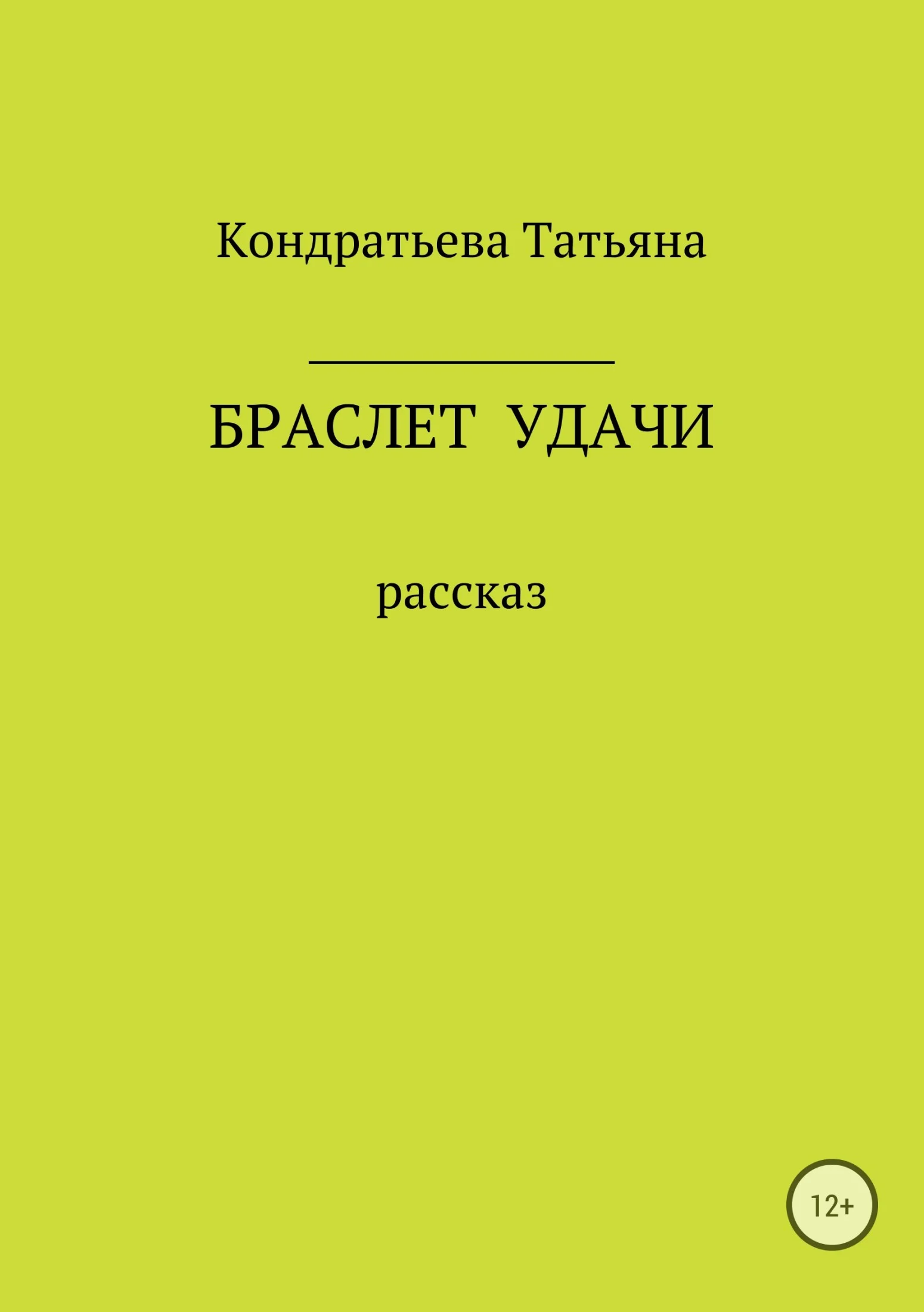 Обложка Браслет удачи