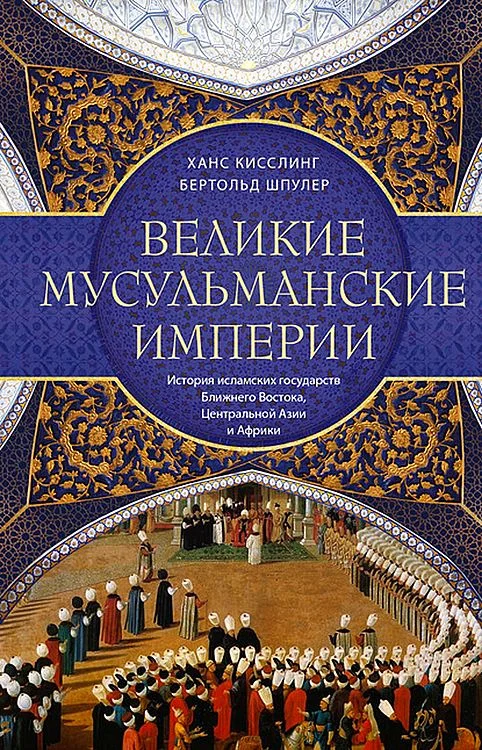 Обложка Великие мусульманские империи. История исламских государств Ближнего Востока, Центральной Азии и Африки