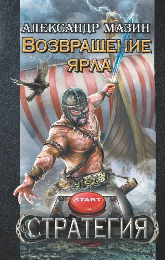 Обложка Возвращение ярла