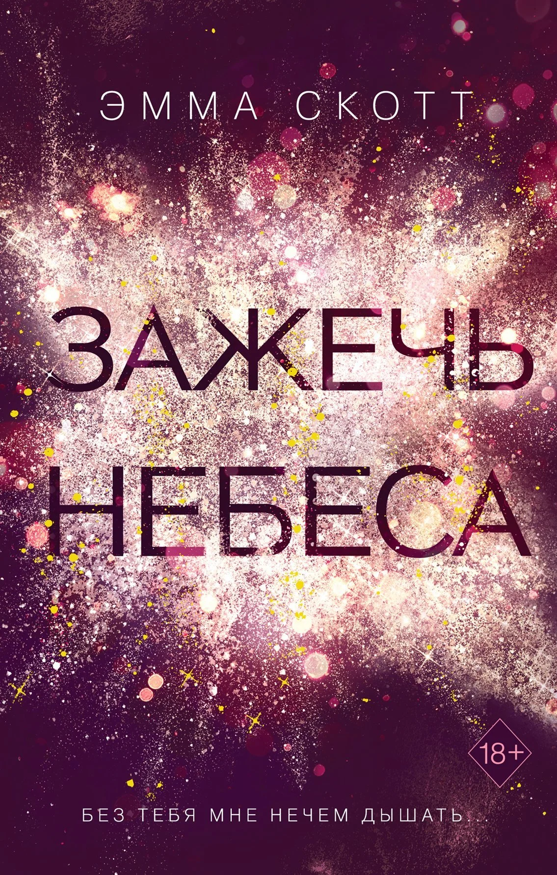 Обложка Зажечь небеса
