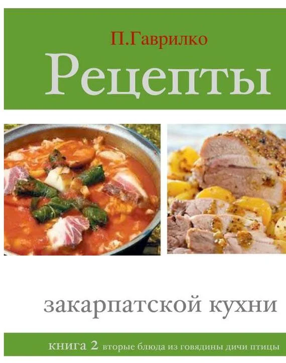 Обложка Рецепты закарпатской кухни