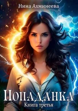 Обложка Попаданка 3
