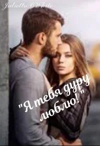 Обложка "Я тебя дуру люблю!"