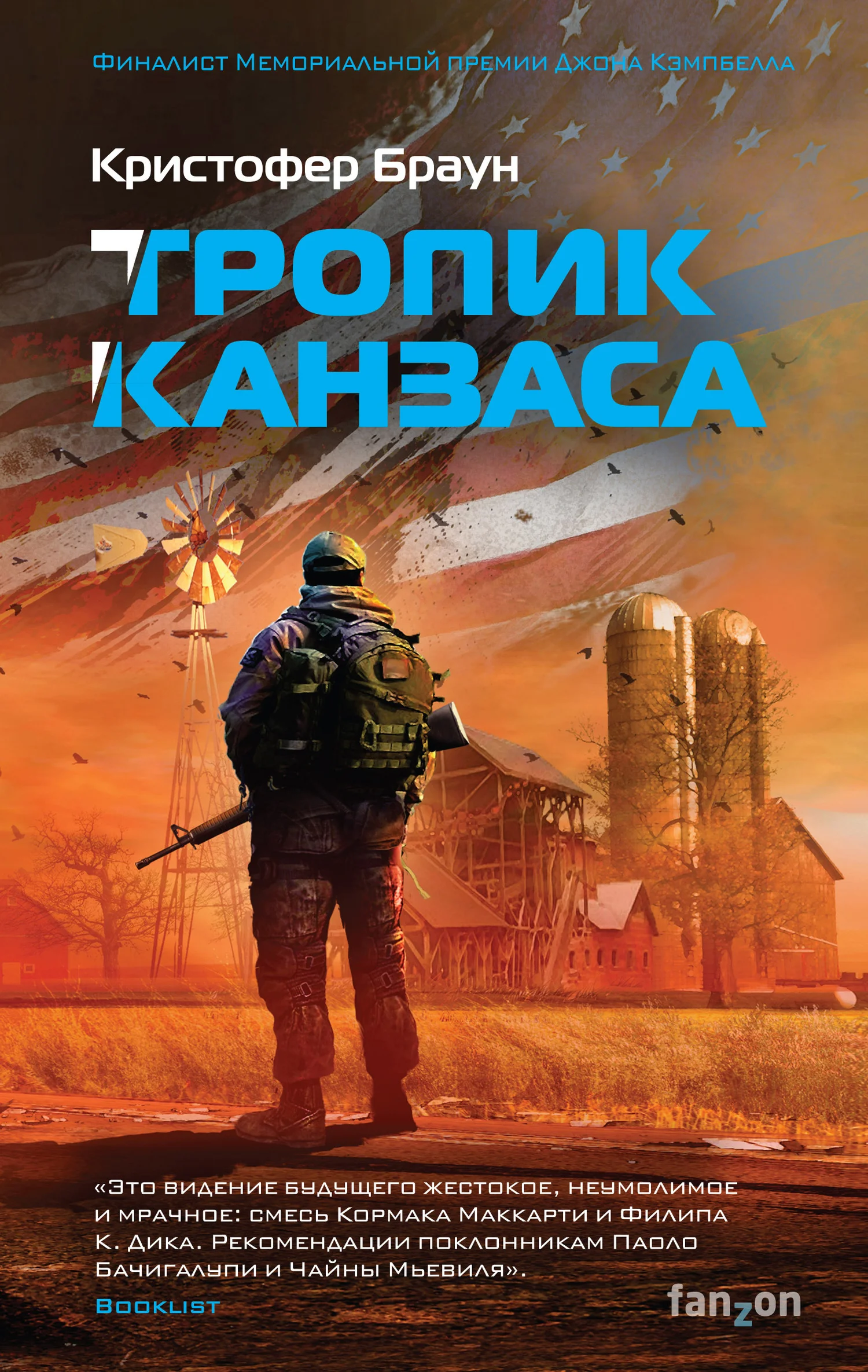 Обложка Тропик Канзаса