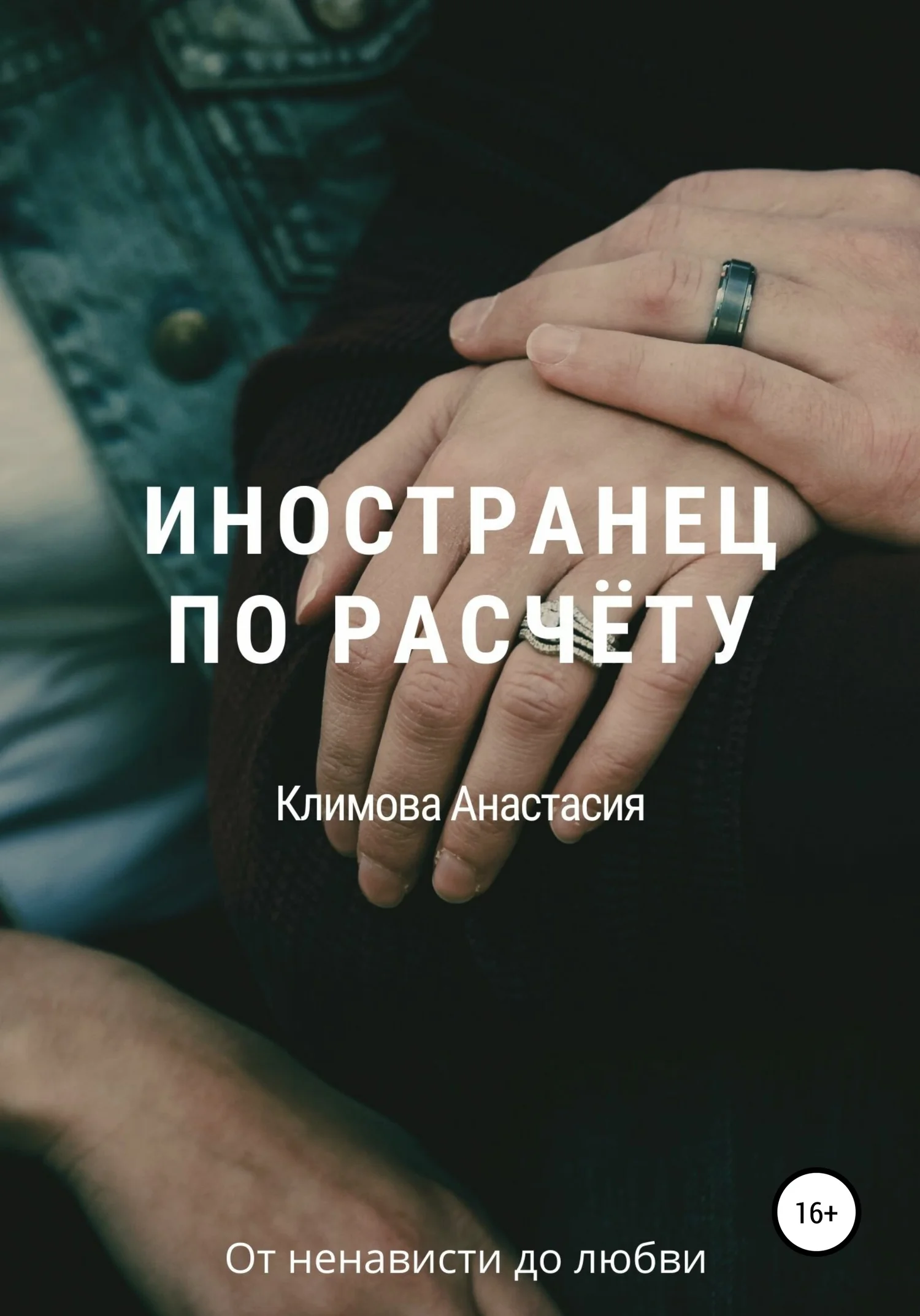 Обложка Иностранец по расчёту