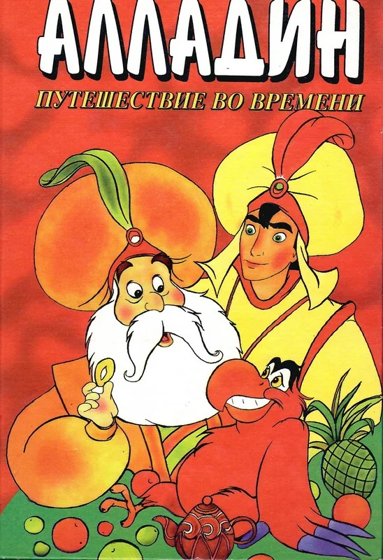 Обложка Алладин. Путешествие во времени