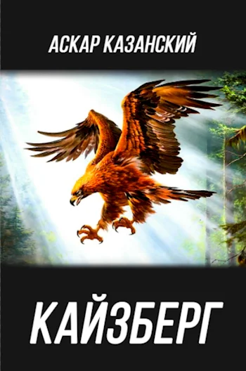 Обложка Кайзберг