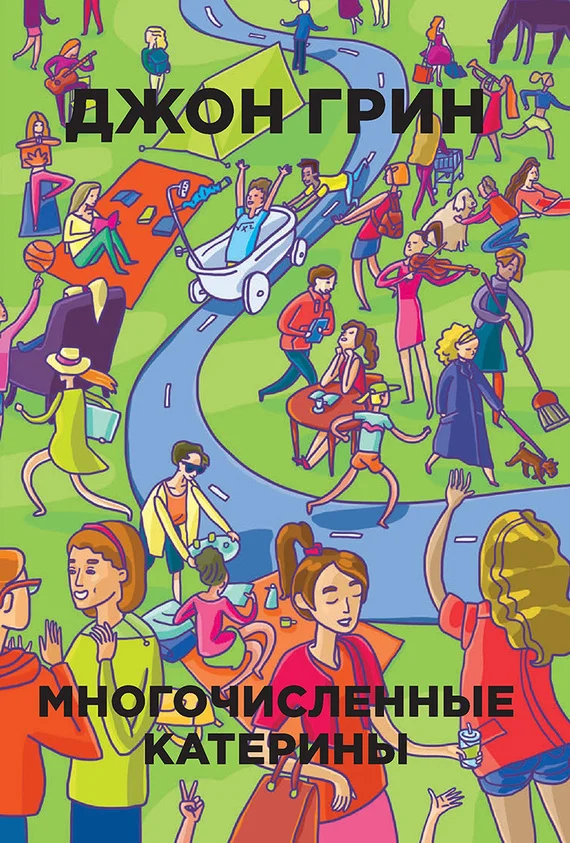 Обложка Многочисленные Катерины