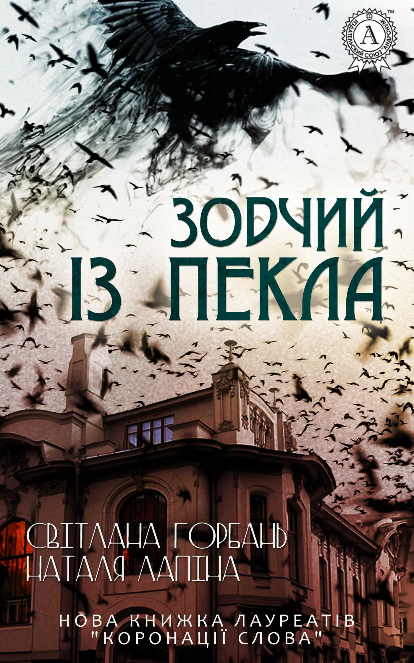 Обложка Зодчий із пекла