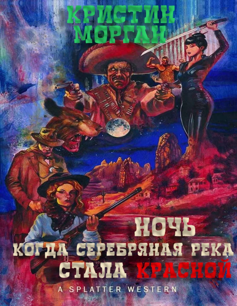 Обложка Ночь, когда Серебряная Река стала Красной