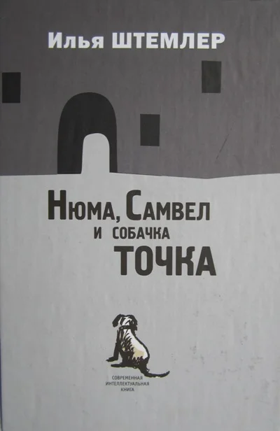 Обложка Нюма, Самвел и собачка Точка