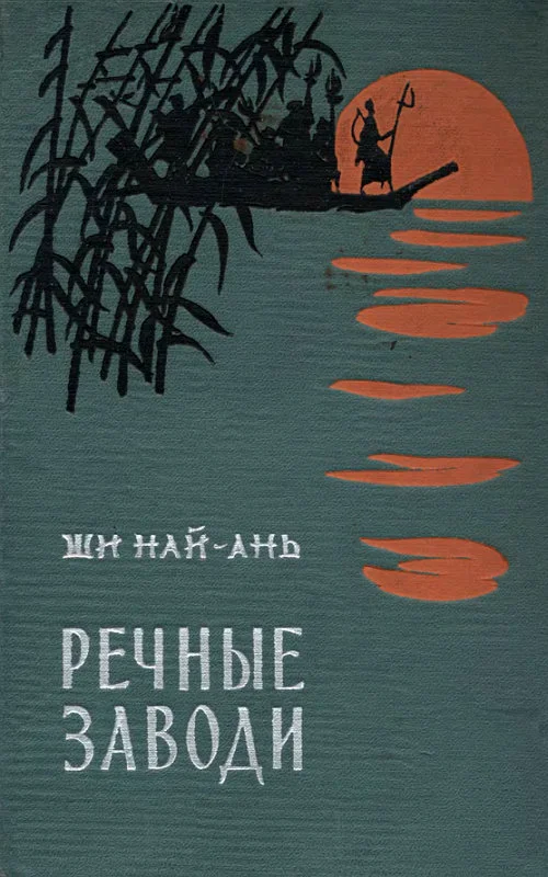 Обложка Речные заводи (том 2)