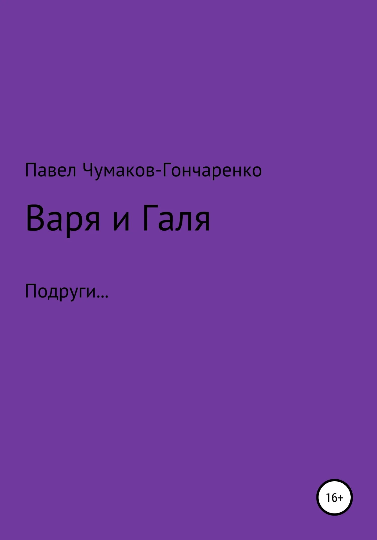 Обложка Варя и Галя