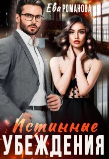 Обложка Истинные убеждения