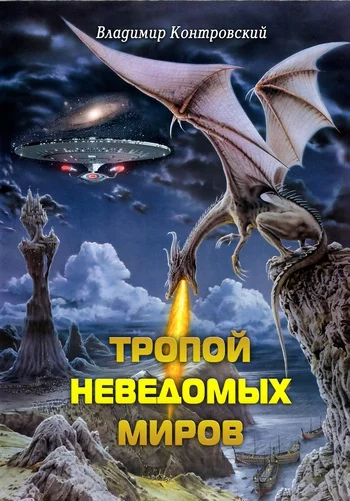 Обложка Тропой неведомых Миров