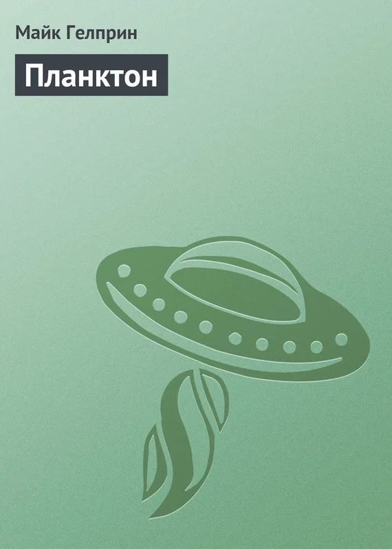 Обложка Планктон