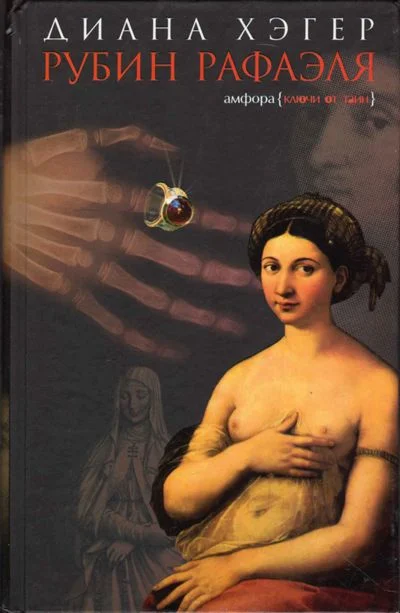 Обложка Рубин Рафаэля