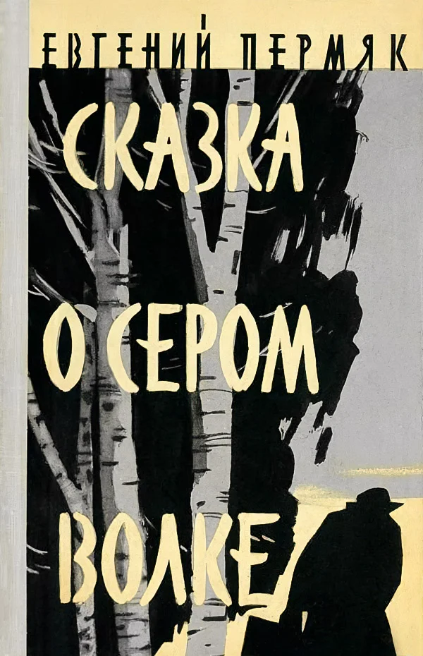 Обложка Сказка о сером волке