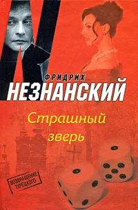 Обложка Страшный зверь