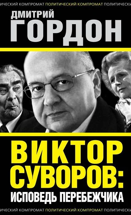 Обложка Виктор Суворов: исповедь перебежчика
