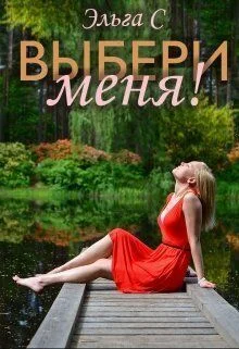 Обложка Выбери меня! (СИ)