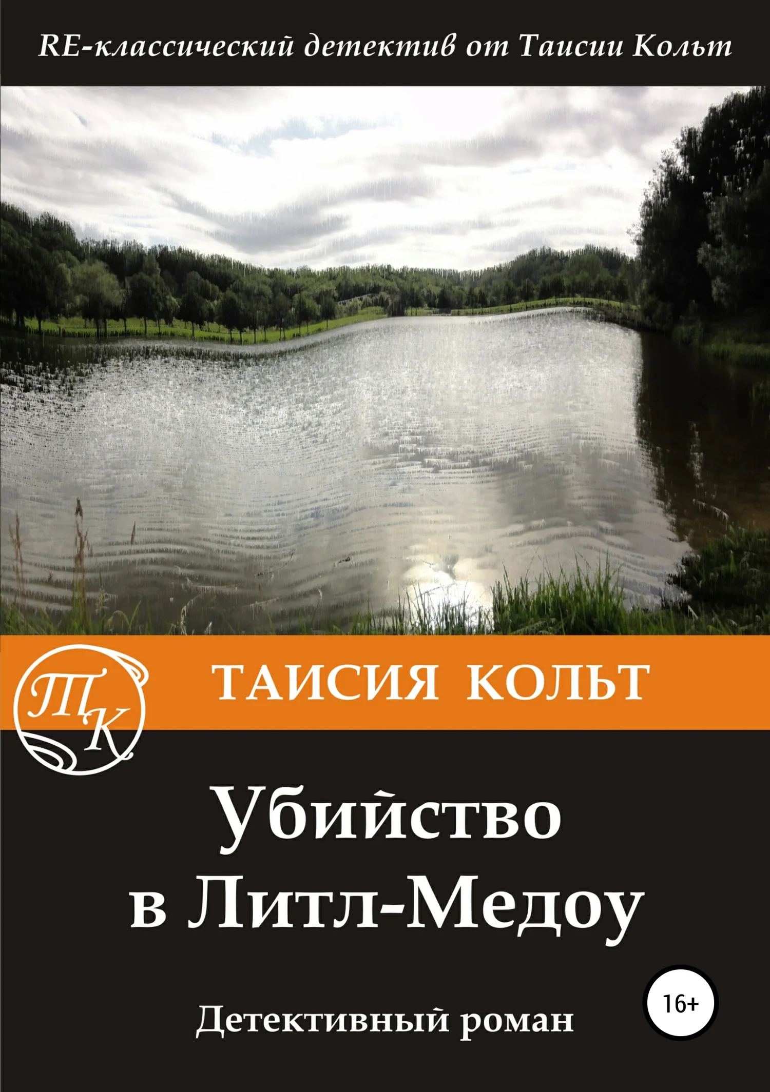 Обложка Убийство в Литл-Медоу