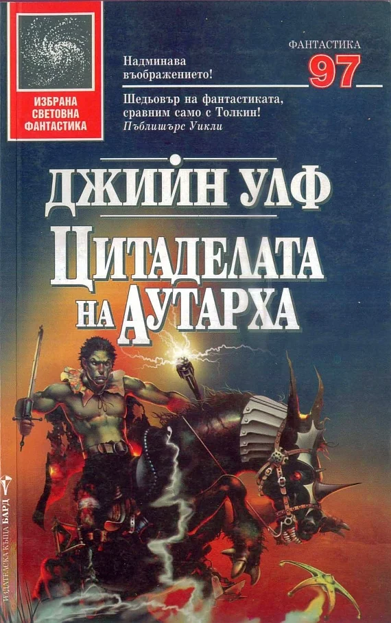 Обложка Цитаделата на аутарха