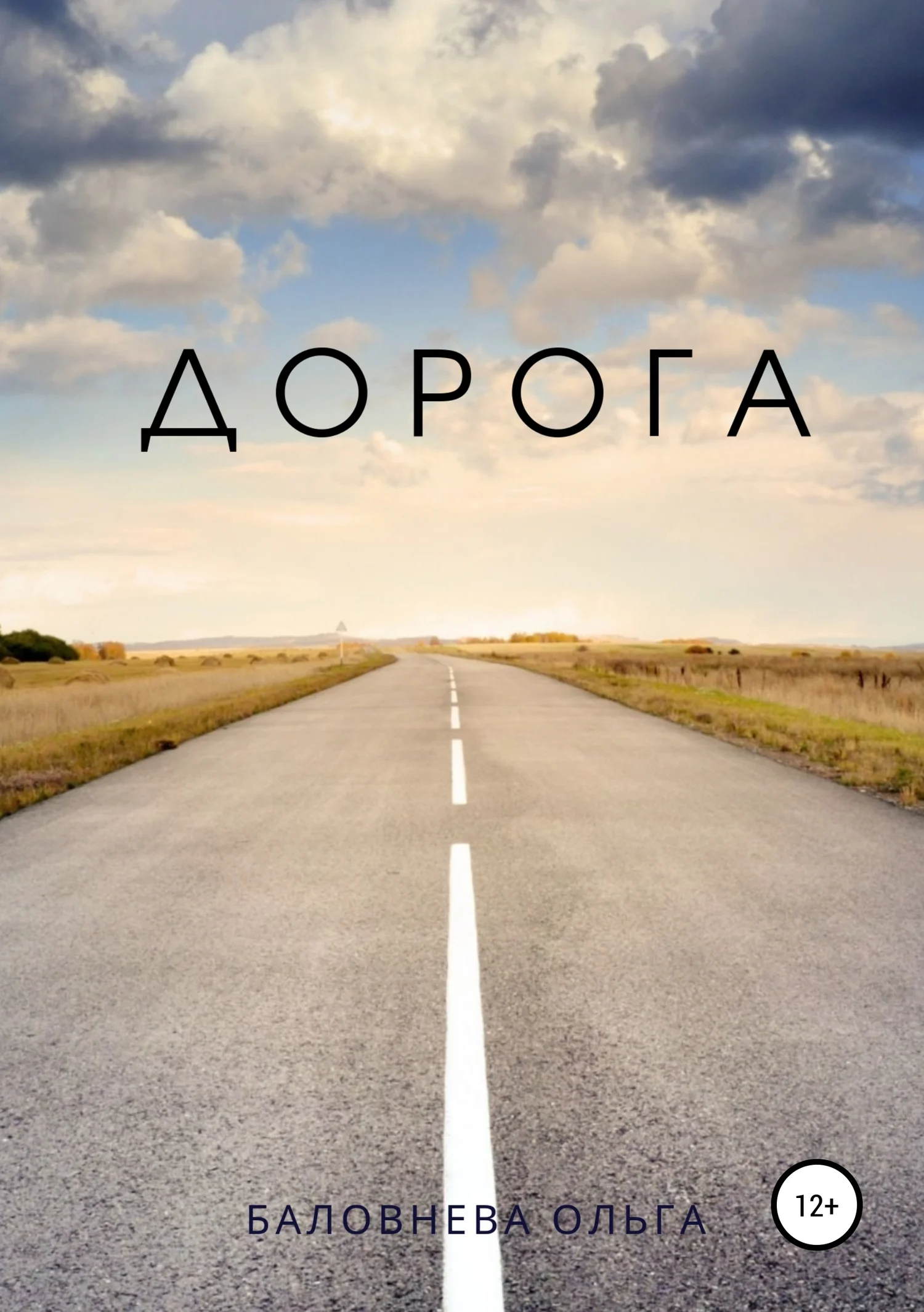 Обложка Дорога