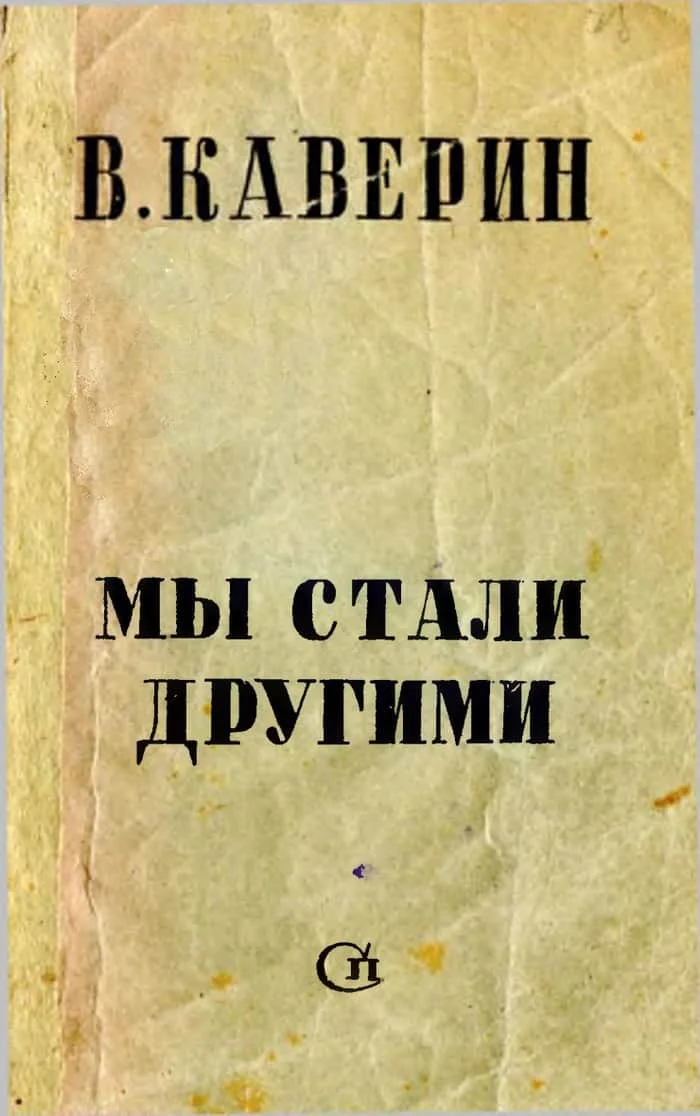 Обложка Мы стали другими