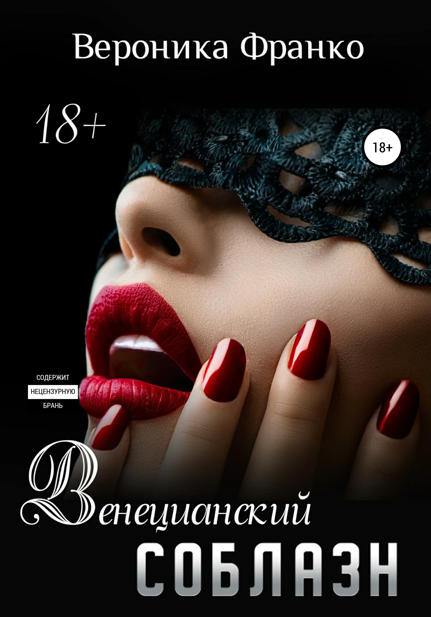 Обложка Венецианский соблазн