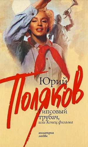 Обложка Гипсовый трубач, или конец фильма