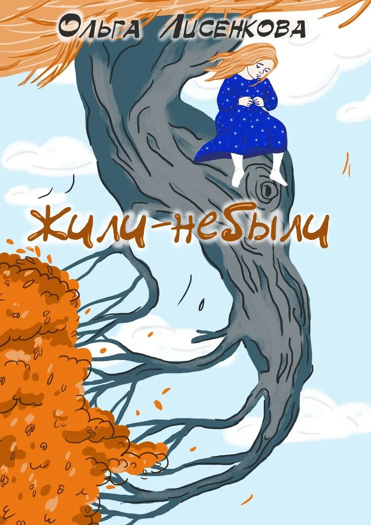 Обложка Жили-небыли