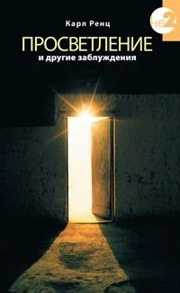 Обложка Просветление и другие заблуждения