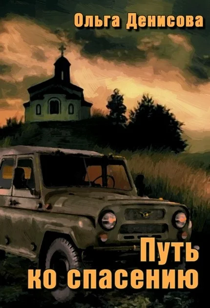 Обложка Путь ко спасению