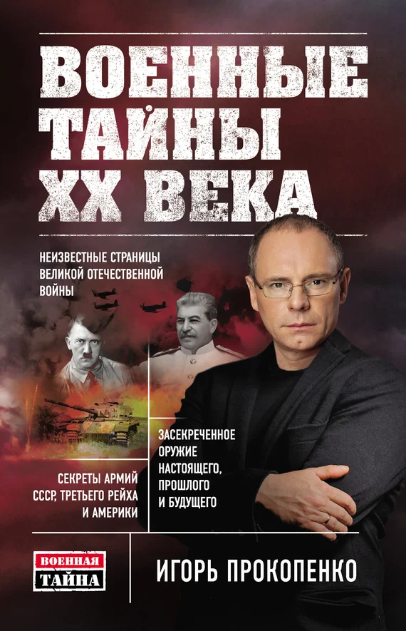 Обложка Военные тайны XX века