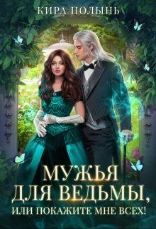 Обложка Мужья для ведьмы, или Покажите мне всех!